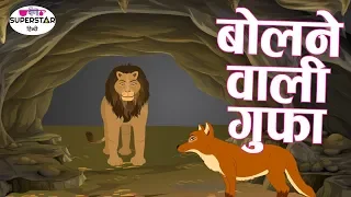 बोलने वाली गुफा | Moral Stories In Hindi | Hindi Kahaniya For Kids | Stories For Kids