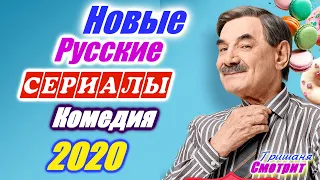 Русские комедийные сериалы 2020 года апрель - июнь. Комедия сериал русский подборка. Часть 2 Новинки