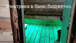 Бюджетная электрика в бане. Подсветка светодиодами.