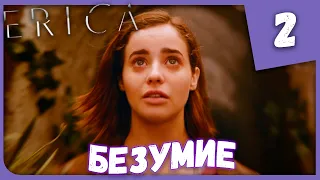 БЕЗУМИЕ ► ФИНАЛ ► Erica #2 Прохождение