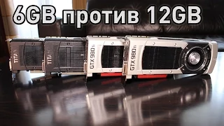 6GB против 12GB. Сможет ли GTX 980 Ti сравниться с Titan X в 4К? [Тест видео памяти по максимуму]