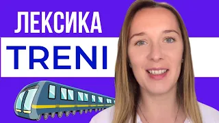 НА ВОКЗАЛІ - ВСЕ, ЩО ПОТРІБНО ЗНАТИ.  #italiano #італійська #італійськамова