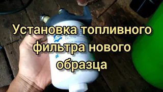 ЛТЗ-55А:установка фильтра тонкой очистки нового образца.