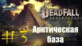 Deadfall Adventures (HD 1080p) - Арктическая база - прохождение #3