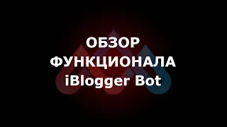 Обзор функций iBloggerBot