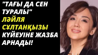 «Тағы да сен туралы»: Ләйлә Сұлтанқызы күйеуіне жазба арнады.