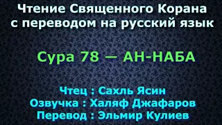 Сура 78 — АН НАБА - Сахль Ясин (с переводом)