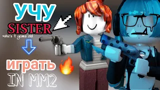 ~mm2~ учу SISTER играть в мм2//*ей 4 года //murder mystery 2