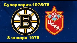 (3) 3.Бостон Брюинз-ЦСКА 2-5 (Бостон, США 8/01/1976)