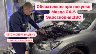 Мазда CX5 Эндоскопия перед покупкой #mazda #cx5 #avto #автоподбор #иркутск #павелкрасиков