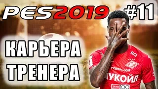 КАРЬЕРА ЗА СПАРТАК [PES 19] #11