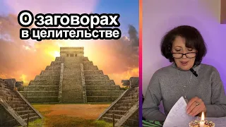 О заговорах в целительстве