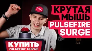 HyperX Pulsefire Surge ОБЗОР | КРУТАЯ МЫШКА!