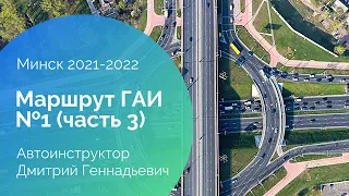 Маршрут ГАИ №1 (часть 3). Минск 2021-2022. ГАИ Семашко
