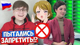 Как Аниме ПЫТАЛИСЬ ЗАПРЕТИТЬ в России! [Репортаж от Новости 360]