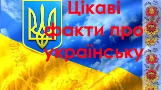 Українська мова - цікаві факти про українську мову - ТОП-10
