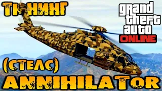 Тюнинг Annihilator (стелс) вертолёт невидимка - GTA V Online (HD 1080p) #299