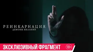 Реинкарнация. Демоны желаний| эксклюзивный фрагмент