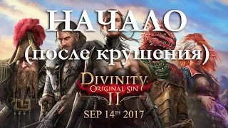 Divinity Original Sin 2 - Прохождение игры. Начало