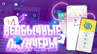 ТОП НЕОБЫЧНЫХ ЛАУНЧЕРОВ на АНДРОИД?! самые НЕОБЫЧНЫЕ ПРИЛОЖЕНИЯ! Топ от ×MANDI×