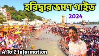 Haridwar Tour in bengali | Haridwar Tour Guide | Haridwar Tour Plan | Haridwar Hotel | Haridwar Tour