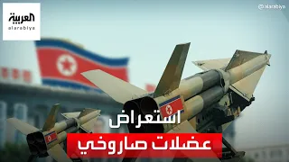 العربية 360 | كوريا الجنوبية: صواريخ كوريا الشمالية الأخيرة "استفزاز خطير"