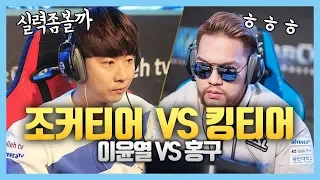 홍구 실력좀 볼까? 이윤열 VS 홍구 3판2선승 멸망전 조커티어와 킹티어가 맞붙었다