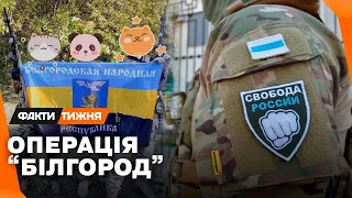 НАСТУП на БЄЛГОРОД. Навіщо російський добровольчий корпус та Легіон «Свобода Росії» ПРОРВАЛИ КОРДОН?