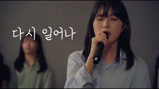 Rebridge / 다시 일어나 (welove ver)