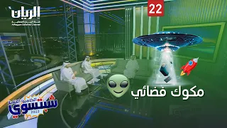 👽 الكاميرا الخفية "شبتسوي" 2022 - 📹 الحلقة 22 🚀 مكوك فضائي