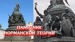 Памятник 1000-летия России, это памятник Норманской Теории.