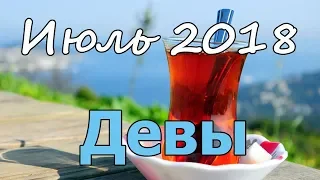 ДЕВА - прогноз на июль 2018 года НАТАРО