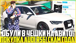 ХОТЕЛ КУПИТЬ AUDI RS6 С АВИТО, А ОБУЛИ В ЧЕШКИ НА ГТА 5 РП! ОДНО ИЗ ЛУЧШИХ ВЛОЖЕНИЙ! - GTA 5 RP