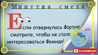 Минутка смеха Отборные одесские анекдоты 445_й выпуск