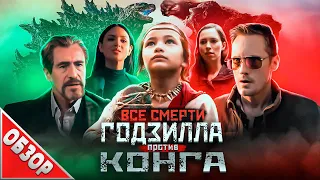 #ВСЕСМЕРТИ: Годзилла против Конга (2021) ОБЗОР [Ящерка vs. Бибизяна]