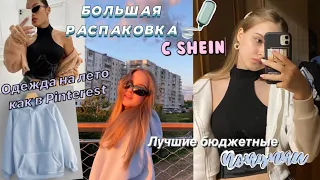 лучшие бюджетные покупки с SHEIN// Одежда на лето 2021// Распаковка и примерка