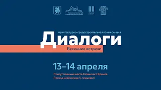 13.04./Малый зал/Архитектурно - градостроительная конференция «Диалоги. Весенние встречи» в Казани!