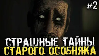 СТРАШНЫЕ ТАЙНЫ СТАРОГО ОСОБНЯКА - Song of Horror - #2 [Хоррор стрим, Прохождение]