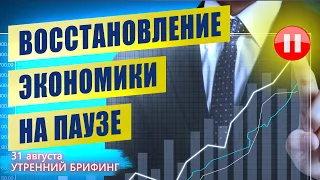 Экономика США | Фондовый рынок | Цены на нефть | Утренний брифинг | 31 августа