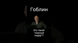 Гоблин кто такой жирный родюссер #гоблин #опер #тупичок #пучков