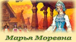 "Марья Моревна" - Русские народные аудио сказки для детей