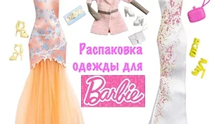 Распаковка и обзор одежды для Барби (Аутфит Barbie)