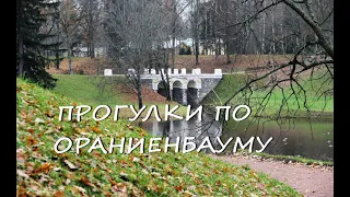 Прогулки по Ораниенбауму (с воспоминаниями) #8 Вдоль Нижнего пруда