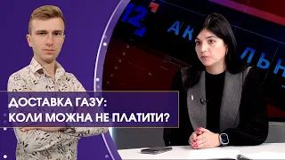 Чи можна НЕ ПЛАТИТИ за доставку газу? Пояснює адвокат | Актуально