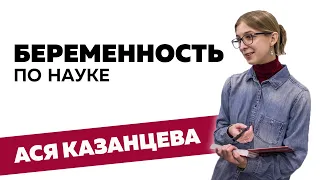 Ася Казанцева - Беременность по науке
