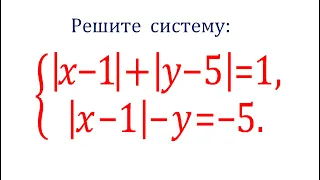 Решите систему: |x-1|+|y-5|=1; |x-1|-y=-5