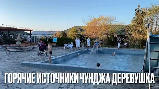 Горячие источники Дом отдыха Деревушка Чунджа Алматы Казахстан Chundzha Almaty Kazakhstan 2022