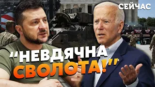 🔴Оце так поворот! Байден ПОСЛАВ Зеленського. Табах: Київ ОБЛАМАЛИ