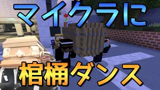 マイクラに棺桶ダンスがやって来た。【WiiUマイクラ】