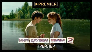 Мир! Дружба! Жвачка! 2 (2021) | Трейлер второго сезона | PREMIER